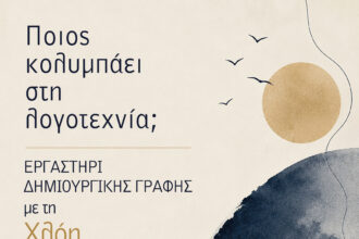 Διήμερο Εργαστήρι Δημιουργικής Γραφής με τη Χλόη Κουτσουμπέλη: «Ποιος κολυμπάει στη λογοτεχνία;»