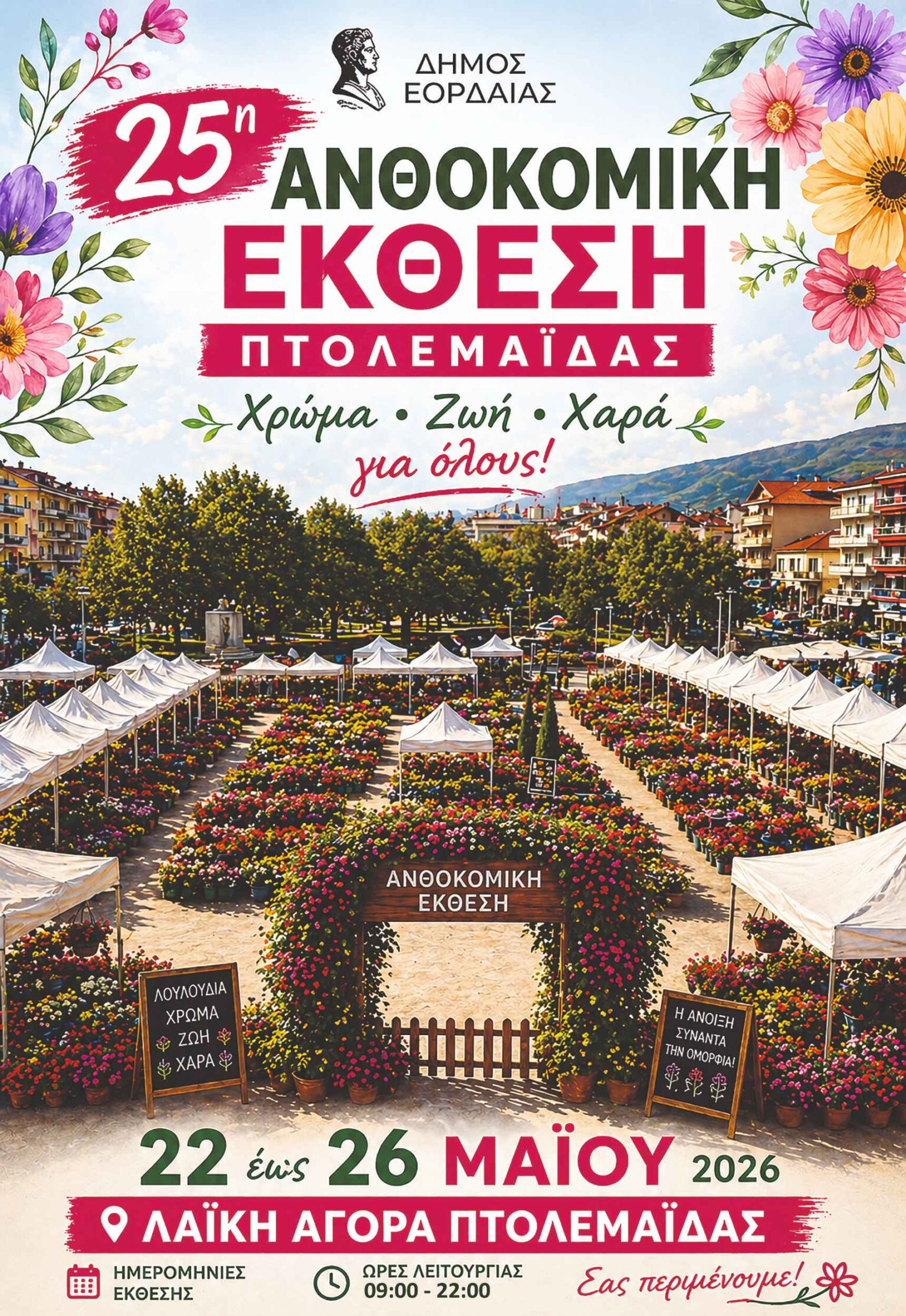 Για 25η χρονιά, η Ανθοκομική Έκθεση μετατρέπει την Πτολεμαΐδα σε έναν πολύχρωμο κήπο