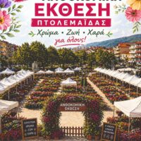 Για 25η χρονιά, η Ανθοκομική Έκθεση μετατρέπει την Πτολεμαΐδα σε έναν πολύχρωμο κήπο
