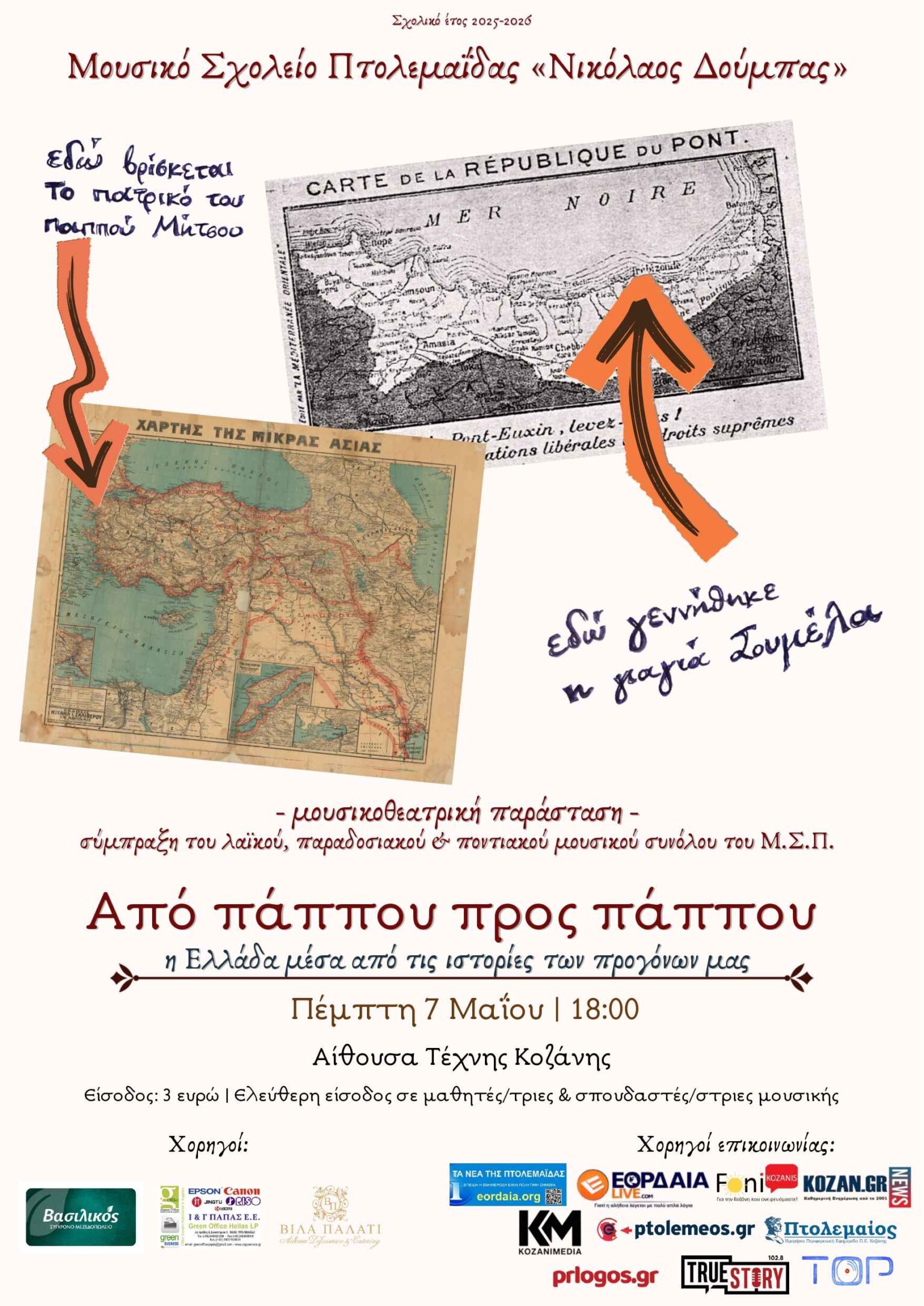 Από πάππου προς πάππου»: Το Μουσικό Σχολείο Πτολεμαΐδας παρουσιάζει ένα μουσικό ταξίδι στην ιστορία του Ελληνισμού.