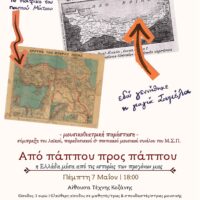 Από πάππου προς πάππου»: Το Μουσικό Σχολείο Πτολεμαΐδας παρουσιάζει ένα μουσικό ταξίδι στην ιστορία του Ελληνισμού.
