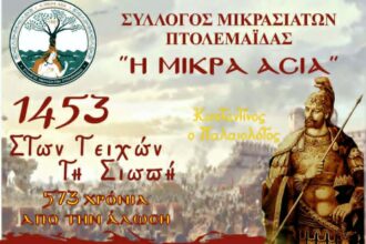 «Στων Τειχών τη Σιωπή»: Η Πτολεμαΐδα τιμά τα 573 χρόνια από την Άλωση της Πόλης με μια μεγάλη χορωδιακή συνάντηση