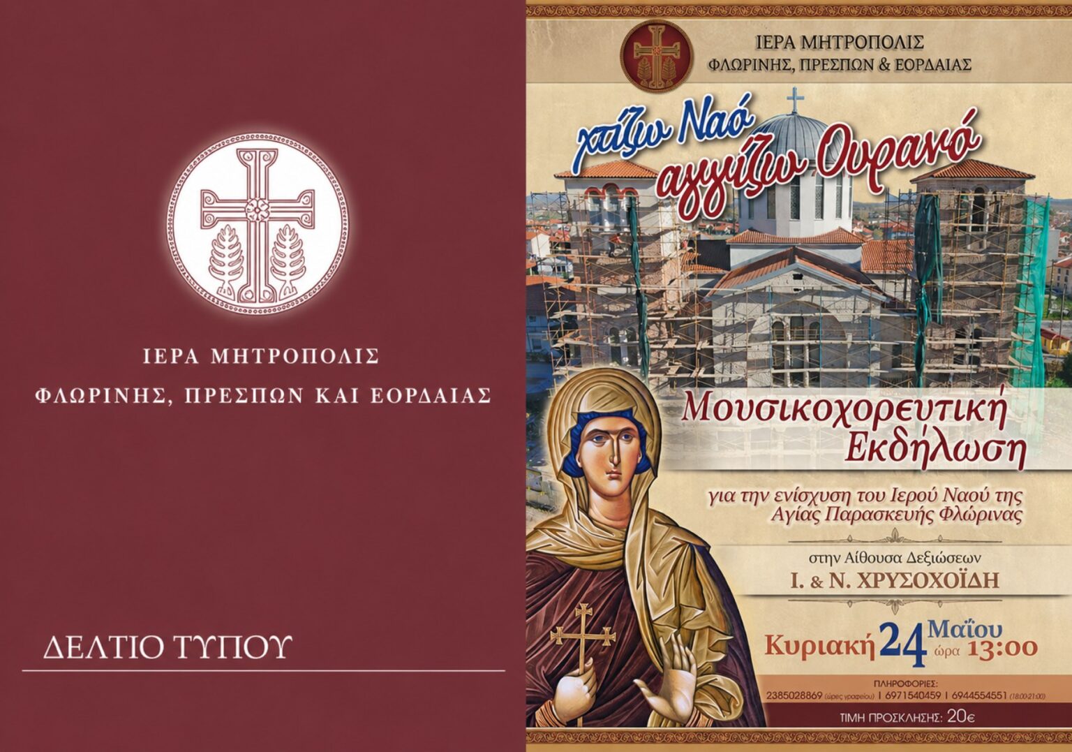 Ιερά Μητρόπολη ΦΠΕ: Απολογισμός Εκδήλωσης «Χτίζω Ναό, Αγγίζω Ουρανό»