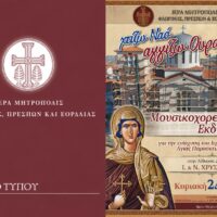 Ιερά Μητρόπολη ΦΠΕ: Απολογισμός Εκδήλωσης «Χτίζω Ναό, Αγγίζω Ουρανό»