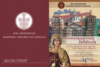 Ιερά Μητρόπολη ΦΠΕ: Απολογισμός Εκδήλωσης «Χτίζω Ναό, Αγγίζω Ουρανό»