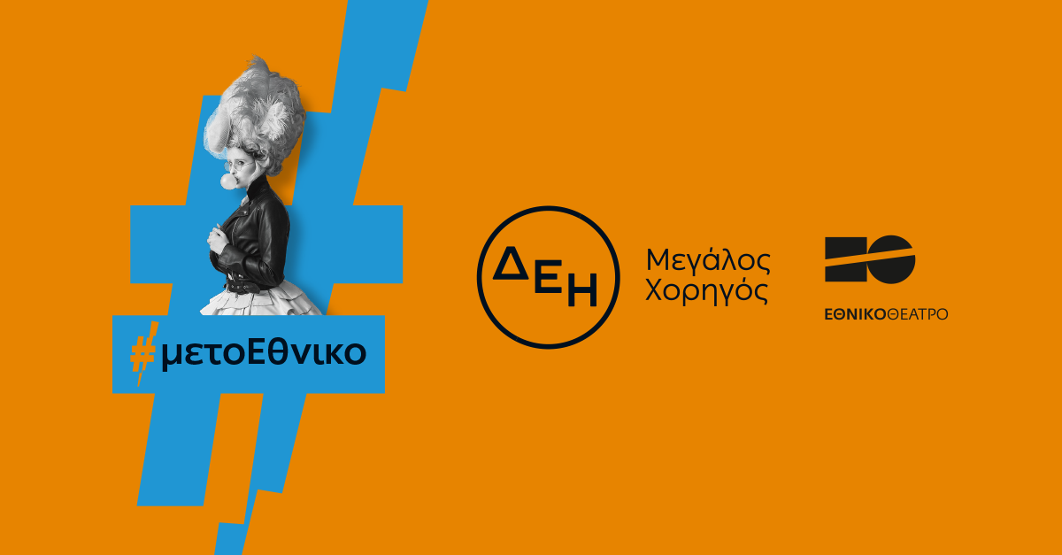 Οι παραστάσεις του Εθνικού Θεάτρου «ταξίδεψαν» με την ενέργεια της ΔΕΗ | Eordaialive.com Οι παραστάσεις του Εθνικού Θεάτρου «ταξίδεψαν» με την ενέργεια της ΔΕΗ - Eordaialive.com