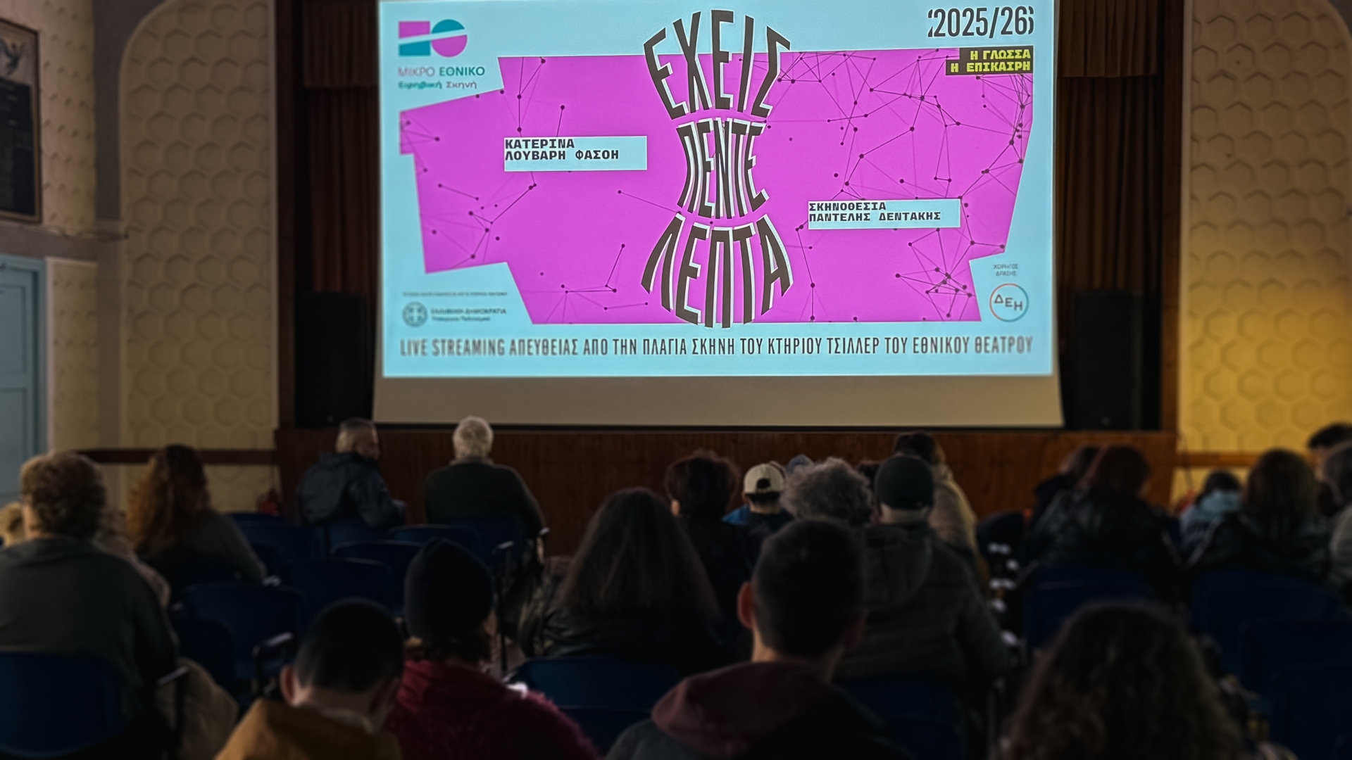 Οι παραστάσεις του Εθνικού Θεάτρου «ταξίδεψαν» με την ενέργεια της ΔΕΗ | Eordaialive.com Οι παραστάσεις του Εθνικού Θεάτρου «ταξίδεψαν» με την ενέργεια της ΔΕΗ - Eordaialive.com