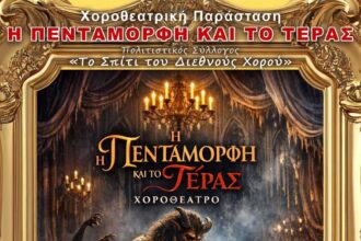 Η Στέγη Γραμμάτων και Τεχνών Αμυνταίου σε συνεργασία με τον Πολιτιστικό Σύλλογο «Το σπίτι του διεθνούς χορού» φέρνει στο Αμύνταιο τη μουσικοθεατρική παράσταση «Η Πεντάμορφη και το Τέρας»