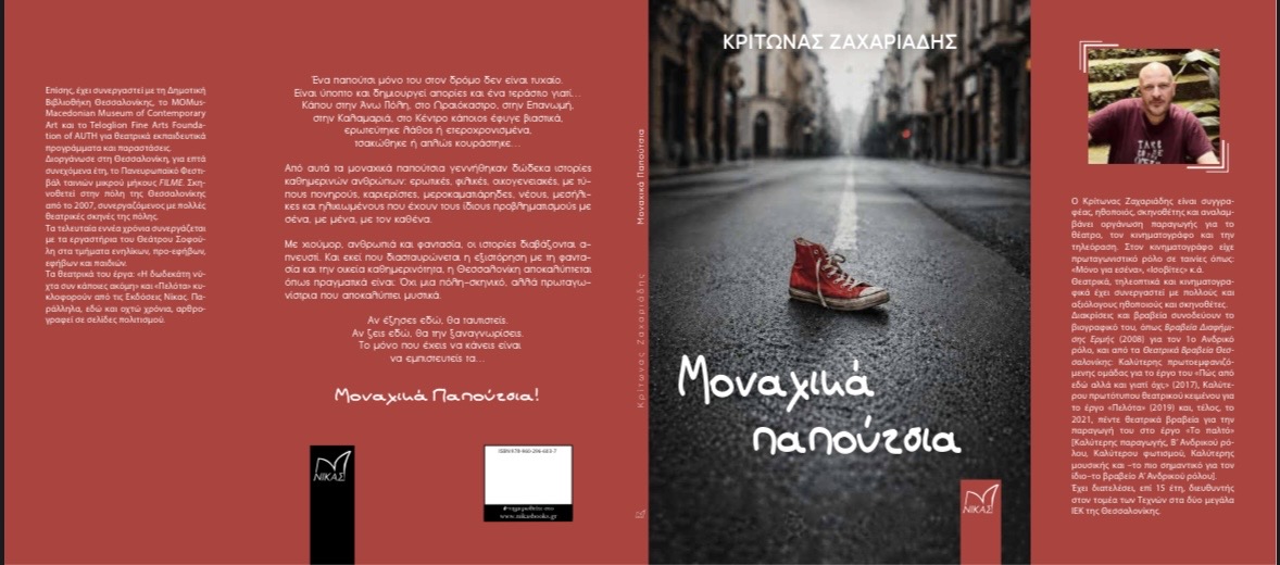 Κυκλοφορία του Νέου Βιβλίου του Κρίτωνα Ζαχαριάδη Μοναχικά Παπούτσια | Eordaialive.com Κυκλοφορία του Νέου Βιβλίου του Κρίτωνα Ζαχαριάδη Μοναχικά Παπούτσια - Eordaialive.com
