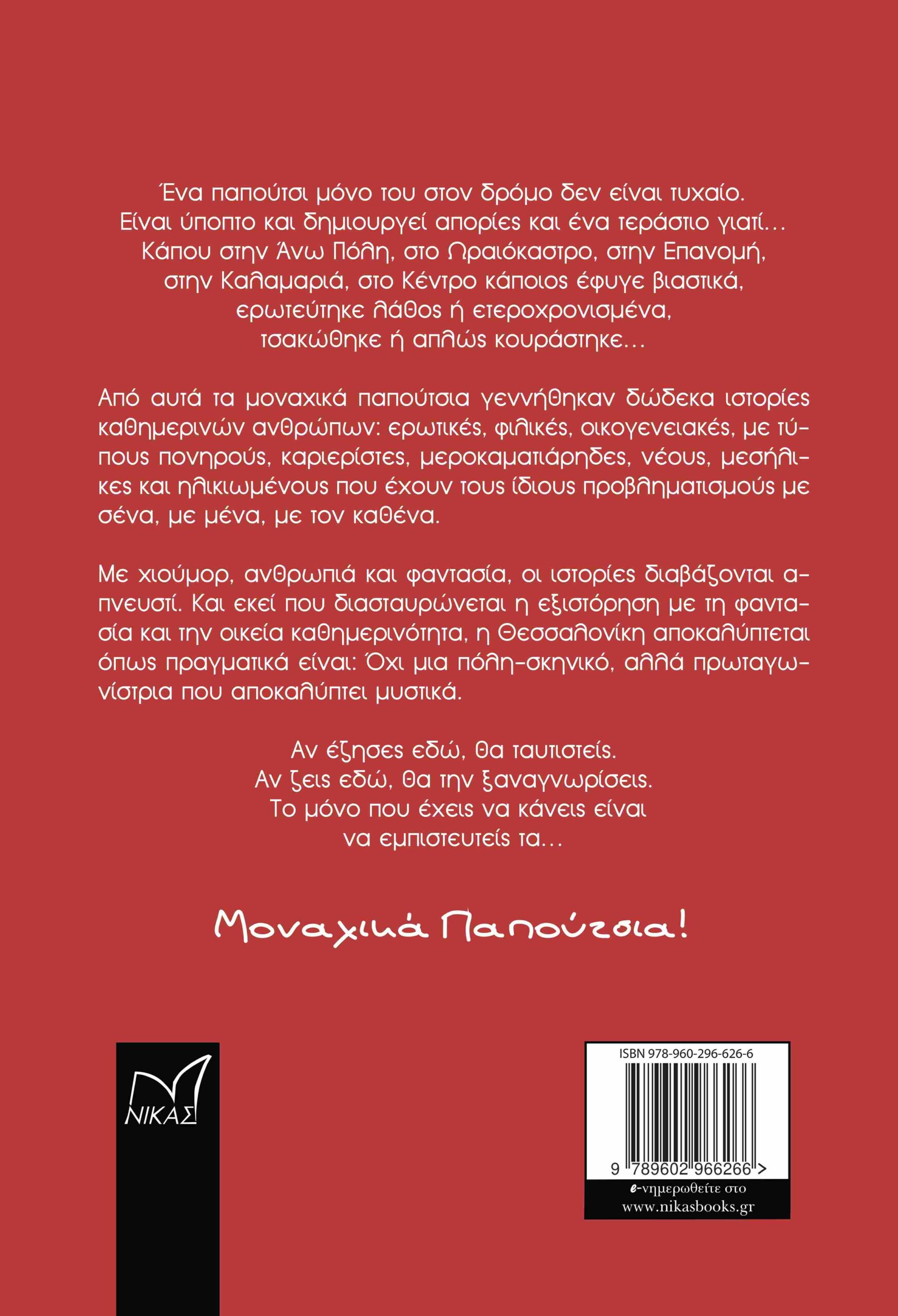 Κυκλοφορία του Νέου Βιβλίου του Κρίτωνα Ζαχαριάδη Μοναχικά Παπούτσια | Eordaialive.com Κυκλοφορία του Νέου Βιβλίου του Κρίτωνα Ζαχαριάδη Μοναχικά Παπούτσια - Eordaialive.com