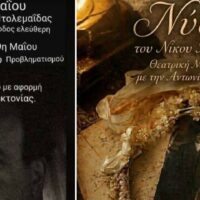Από την «Αννίκα» του Αντώνη Μαυρίδη στις «Νύφες» του Νίκου Ασλανίδη: Η Πτολεμαΐδα τιμά την 19η Μαΐου με μια εκδήλωση-γέφυρα μεταξύ μνήμης και τέχνης - Eordaialive.com