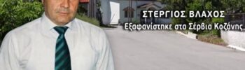 Εξαφάνιση 78χρονου στην Κοζάνη: Η μαρτυρία-κλειδί για τον άνδρα που «έδειχνε φοβισμένος» και το βίντεο με το αυτοκίνητο που φρενάρει απότομα