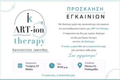 Στη νέα του διεύθυνση λειτουργεί το φυσικοθεραπευτήριο «ART-ion therapy» του Κωνσταντίνου Ιωαννίδη – Την Τετάρτη τα επίσημα εγκαίνια