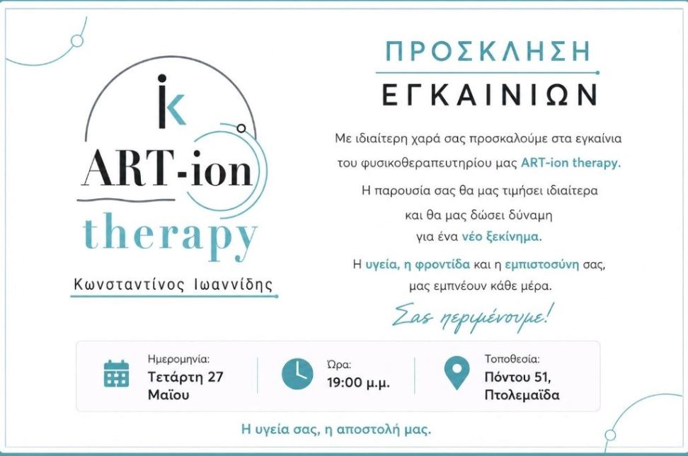 Στη νέα του διεύθυνση λειτουργεί το φυσικοθεραπευτήριο «ART-ion therapy» του Κωνσταντίνου Ιωαννίδη – Την Τετάρτη τα επίσημα εγκαίνια | Eordaialive.com Στη νέα του διεύθυνση λειτουργεί το φυσικοθεραπευτήριο «ART-ion therapy» του Κωνσταντίνου Ιωαννίδη – Την Τετάρτη τα επίσημα εγκαίνια