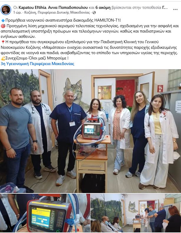 Μαμάτσειο Κοζάνης: Θωρακίζεται η Παιδιατρική με αναπνευστήρα τελευταίας τεχνολογίας για ασφαλείς διακομιδές νεογνών | Eordaialive.com Μαμάτσειο Κοζάνης: Θωρακίζεται η Παιδιατρική με αναπνευστήρα τελευταίας τεχνολογίας για ασφαλείς διακομιδές νεογνών - Eordaialive.com