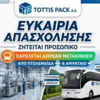 Ευκαιρία απασχόλησης στην περιοχή: Η TOTTIS PACK A.E. ζητά προσωπικό και παρέχει μετακίνηση από Πτολεμαΐδα - Αμύνταιο