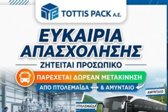 Ευκαιρία απασχόλησης στην περιοχή: Η TOTTIS PACK A.E. ζητά προσωπικό και παρέχει μετακίνηση από Πτολεμαΐδα - Αμύνταιο