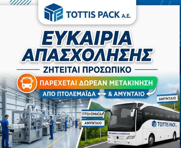 Ευκαιρία απασχόλησης στην περιοχή: Η TOTTIS PACK A.E. ζητά προσωπικό και παρέχει μετακίνηση από Πτολεμαΐδα - Αμύνταιο