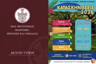 Ξεκινούν τη Δευτέρα 25 Μαΐου οι εγγραφές για τις Κατασκηνωτικές Περιόδους 2026 της Ιεράς Μητροπόλεως Φλωρίνης, Πρεσπών και Εορδαίας
