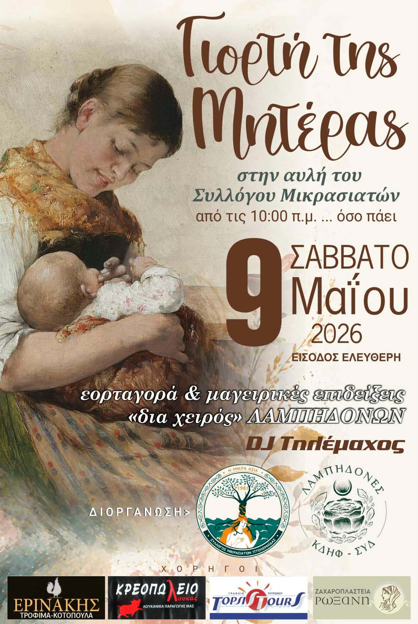 Γιορτή της μητέρας με τους Λαμπηδονες και τον σύλλογο Μικρασιατών Πτολεμαΐδας | Eordaialive.com Γιορτή της μητέρας με τους Λαμπηδονες και τον σύλλογο Μικρασιατών Πτολεμαΐδας