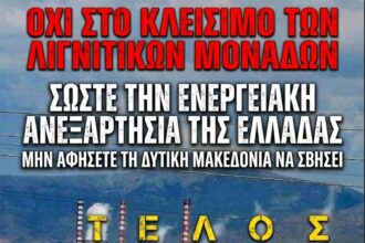 Παρέμβαση από Εργαζόμενους και Πολίτες: «Πολιτική επιλογή η εγκατάλειψη της Δυτικής Μακεδονίας» – Απαιτούν παράταση λειτουργίας για ΑΗΣ Αγ. Δημητρίου και Πτολεμαΐδα 5
