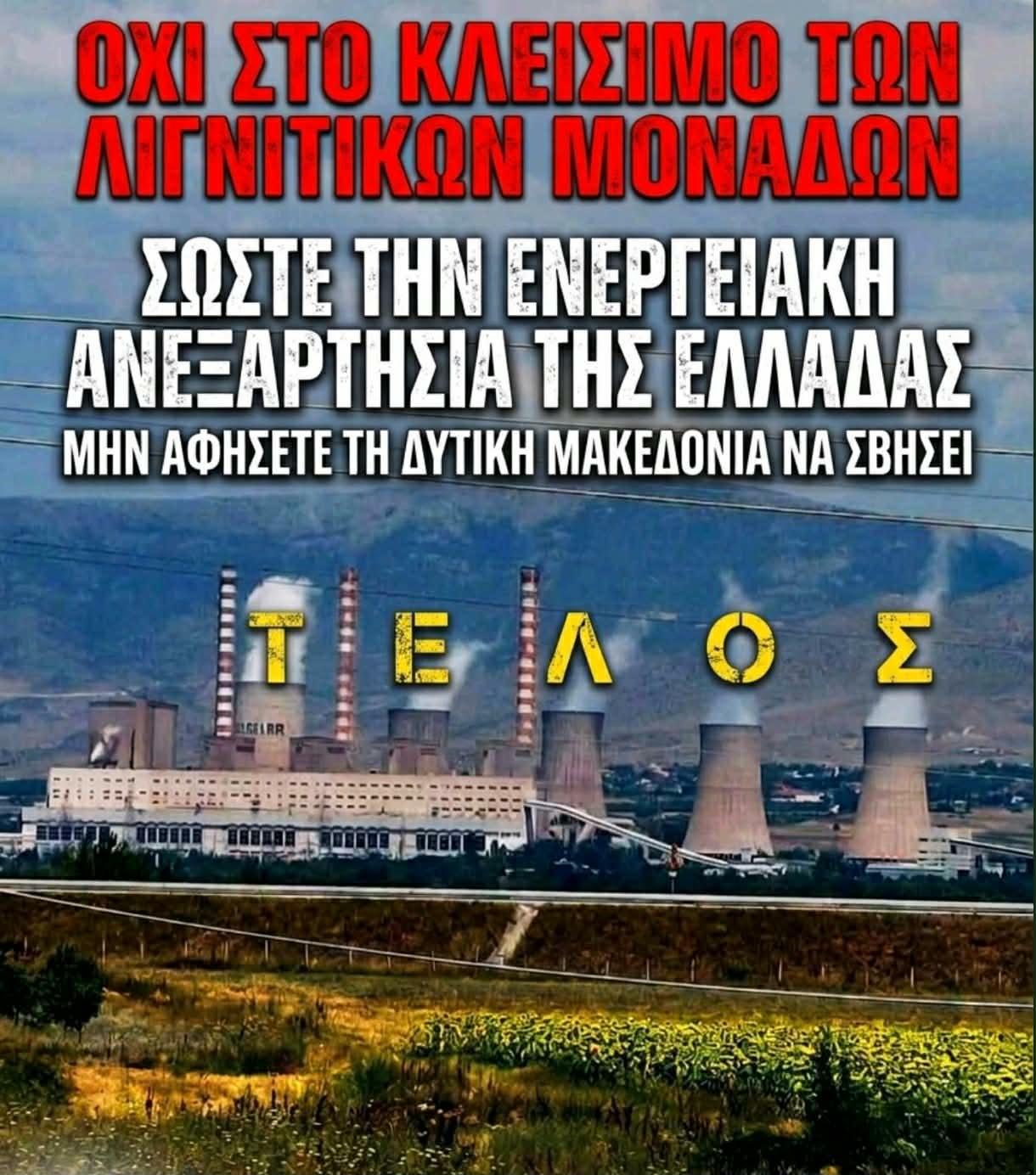 Κραυγή αγωνίας από εργαζόμενους και πολίτες στη Δυτική Μακεδονία: «Η καρδιά της ενέργειας χτυπάει ακόμα, αλλά για πόσο;» | Eordaialive.com Η «Καρδιά» της Ενέργειας στη Δυτική Μακεδονία χτυπάει ακόμη.. αλλά για πόσο...;;;
Ο ΑΗΣ Αγίου Δημητρίου αλλά και η Πτολεμαΐδα V οδηγούνται σε ταχύτερο κλείσιμο, την ώρα που η περιοχή μας δεν έχει προλάβει να σταθεί στα πόδια της.
Χιλιάδες οικογένειες, επαγγελματίες, μικρές επιχειρήσεις, ζουν άμεσα (οι περισσότεροι), ή έμμεσα από τη λειτουργία των Σταθμών (ΑΗΣ) και των Ορυχείων.
Και όμως, η απόφαση προχωρά χωρίς πραγματικό σχέδιο, χωρίς λύσεις για όλα αυτά τα προβλήματα που επιβάλλονται από την Απολιγνιτοποίηση !!!
Μας υποσχέθηκαν «Δίκαιη Μετάβαση». Πού είναι ;
Μας είπαν για νέες Θέσεις Εργασίας. Πού είναι ;
Μας υποσχέθηκαν φθηνότερη ενέργεια. Που είναι ;
Μας ανακοίνωσαν Πράσινη Ανάπτυξη. Που είναι ;
Η ΔΕΗ και η Πολιτεία οφείλουν να απαντήσουν ξεκάθαρα !!!
Δεν μπορεί να σβήσει ο λιγνίτης που παρέχει Εθνική Κυριαρχία, Ενεργειακή Ασφάλεια, Αυτονομία, Αυτάρκεια στην Ελλάδα και Απεξάρτηση (LNG) από άλλες χώρες !!!
Ζητάμε τα αυτονόητα :
- Παράταση στον Λιγνίτη όπως σε πολλές Ευρωπαϊκές και όχι μόνο χώρες (Γερμανία, Ιταλία,, ΗΠΑ) και συνέχιση Λειτουργίας των Λιγνιτικών Μονάδων του ΑΗΣ Αγίου Δημητρίου 3-4-5 με Καινοτόμες Τεχνολογικές Αναβαθμίσεις για ελαχιστοποίηση - μηδενική εκπομπή ρύπων, και Συνέχιση Λειτουργίας της Πτολεμαΐδας 5.
- Διασφάλιση των Θέσεων Εργασίας των Εργαζόμενων στους Εργολάβους - Έκτακτους σε Σταθμούς και Ορυχεία, καθώς καλύπτουν πάγιες και διαρκείς ανάγκες εδώ και δεκαετίες.
+ Σχέδια Ανάπτυξης με συγκεκριμένες επενδύσεις και χρονοδιαγράμματα μέχρι να υπάρξουν πραγματικές εναλλακτικές. Όχι θεωρίες, όχι μελέτες, αλλά λύσεις και δουλειές !!!
+ Προτεραιότητα στους πολίτες της Δυτικής Μακεδονίας !!!
- Όχι στην Ερημοποίηση των χωριών μας !!!
- Λύσεις βιώσιμες για Κοζάνη, Πτολεμαΐδα, Φλώρινα !!!
Δεν είναι μόνο οικονομικό το θέμα. Είναι θέμα Αξιοπρέπειας και Δικαιοσύνης !!!
Δεν γίνεται μια ολόκληρη περιοχή να πληρώνει το τίμημα μιας «Μετάβασης» που υπάρχει μόνο στα χαρτιά και μόνο για κάποιους !!!
Αν δεν υπάρξει άμεση επανεξέταση της απόφασης, η ευθύνη (θα) είναι ξεκάθαρη.
Και αυτή τη φορά, δεν θα περάσει σιωπηλά !!!
Οι πολίτες αποφασίζουν για το μέλλον του τόπου τους και όχι οι χαρτογιακάδες των Αθηνών και των εκάστοτε Κυβερνήσεων !!!
Η Δυτική Μακεδονία δεν ζητάει χάρη. Ζητάει δικαιοσύνη και αξιοπρέπεια !!!
- Δράση Εργαζομένων Λιγνιτικών Σταθμών και Ορυχείων
- Πρωτοβουλία Πολιτών για την Απολιγνιτοποίηση