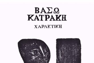 Δήμος Κοζάνης: Δωρεάν ξενάγηση στην έκθεση «Βάσω Κατράκη-Χαρακτική» στην Κοβεντάρειο Δημοτική Βιβλιοθήκη Κοζάνης, το Σάββατο 30 Μαΐου 2026 και ώρα 12 το μεσημέρι