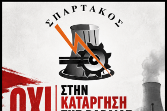 ΣΠΑΡΤΑΚΟΣ: Να ακυρωθεί η απόφαση της Διοίκησης για κατάργηση της βάρδιας.