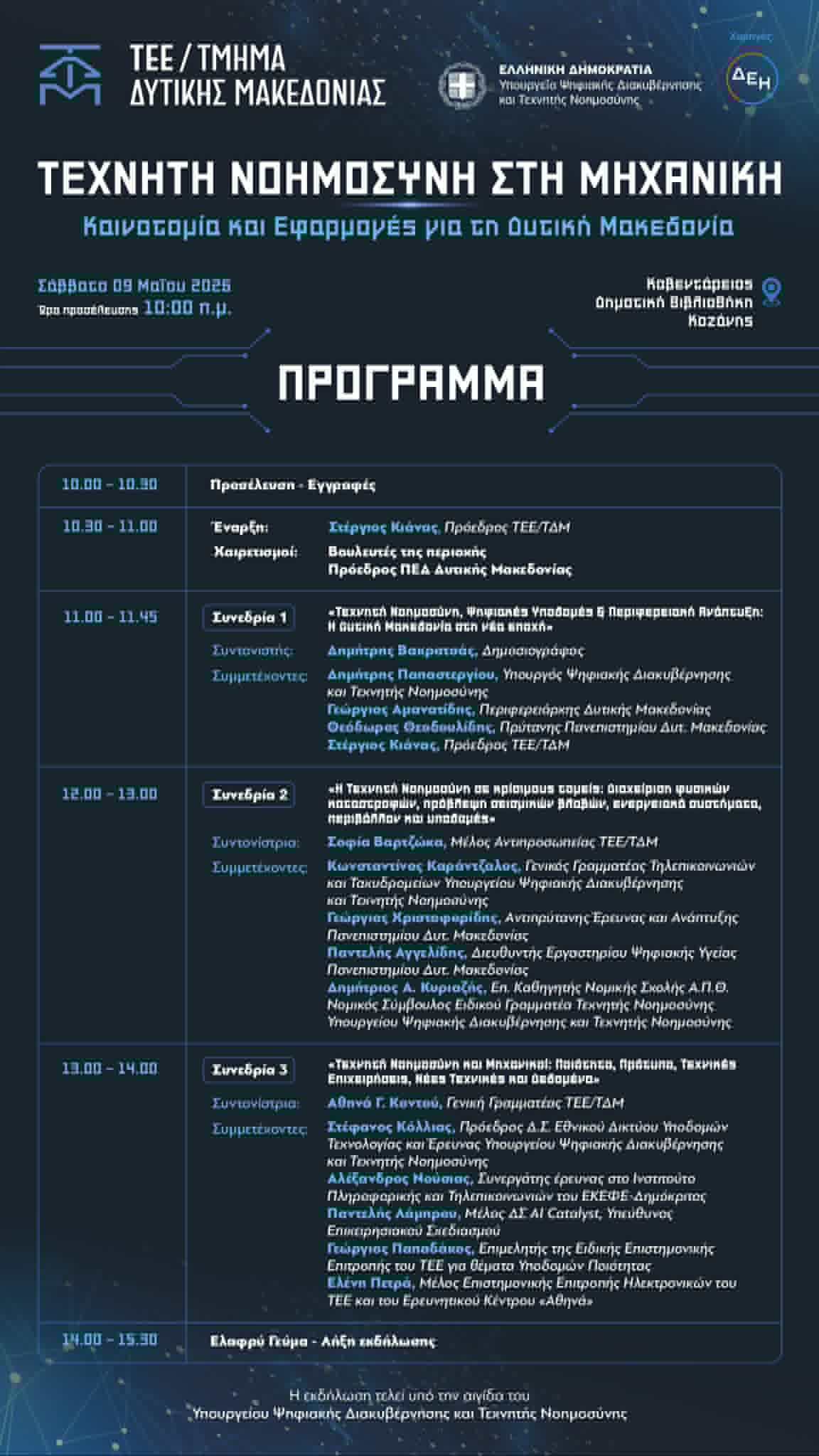 Ο Υπουργός Ψηφιακής Διακυβέρνησης Δ. Παπαστεργίου το Σάββατο στην Κοζάνη για την εκδήλωση του ΤΕΕ με θέμα την Τεχνητή Νοημοσύνη | Eordaialive.com Ο Υπουργός Ψηφιακής Διακυβέρνησης Δ. Παπαστεργίου το Σάββατο στην Κοζάνη για την εκδήλωση του ΤΕΕ με θέμα την Τεχνητή Νοημοσύνη - Eordaialive.com