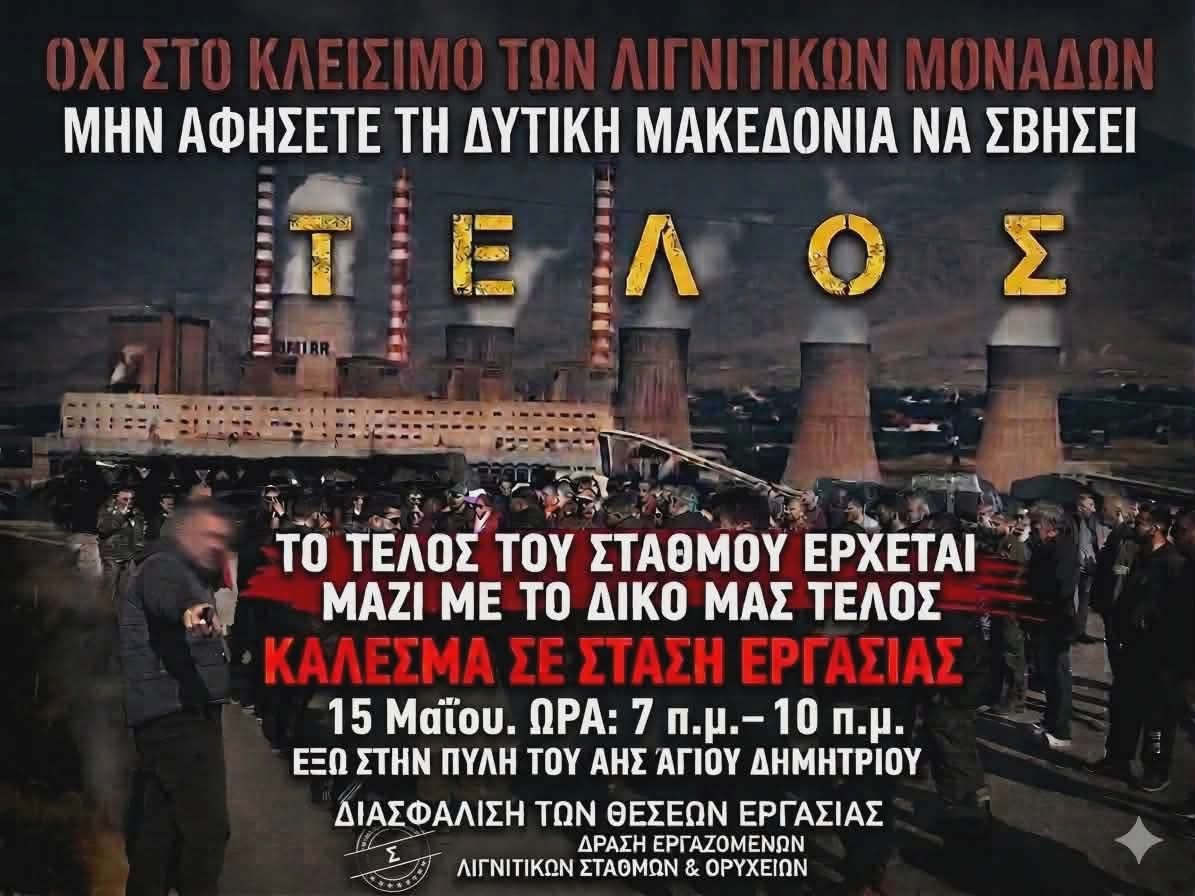 «Αν όχι τώρα, πότε; Αν όχι εμείς, ποιοι;»: Κάλεσμα σε παλλαϊκό ξεσηκωμό για τον ΑΗΣ Αγίου Δημητρίου από τοπικούς φορείς και πολίτες | Eordaialive.com «Αν όχι τώρα, πότε; Αν όχι εμείς, ποιοι;»: Κάλεσμα σε παλλαϊκό ξεσηκωμό για τον ΑΗΣ Αγίου Δημητρίου από τοπικούς φορείς και πολίτες