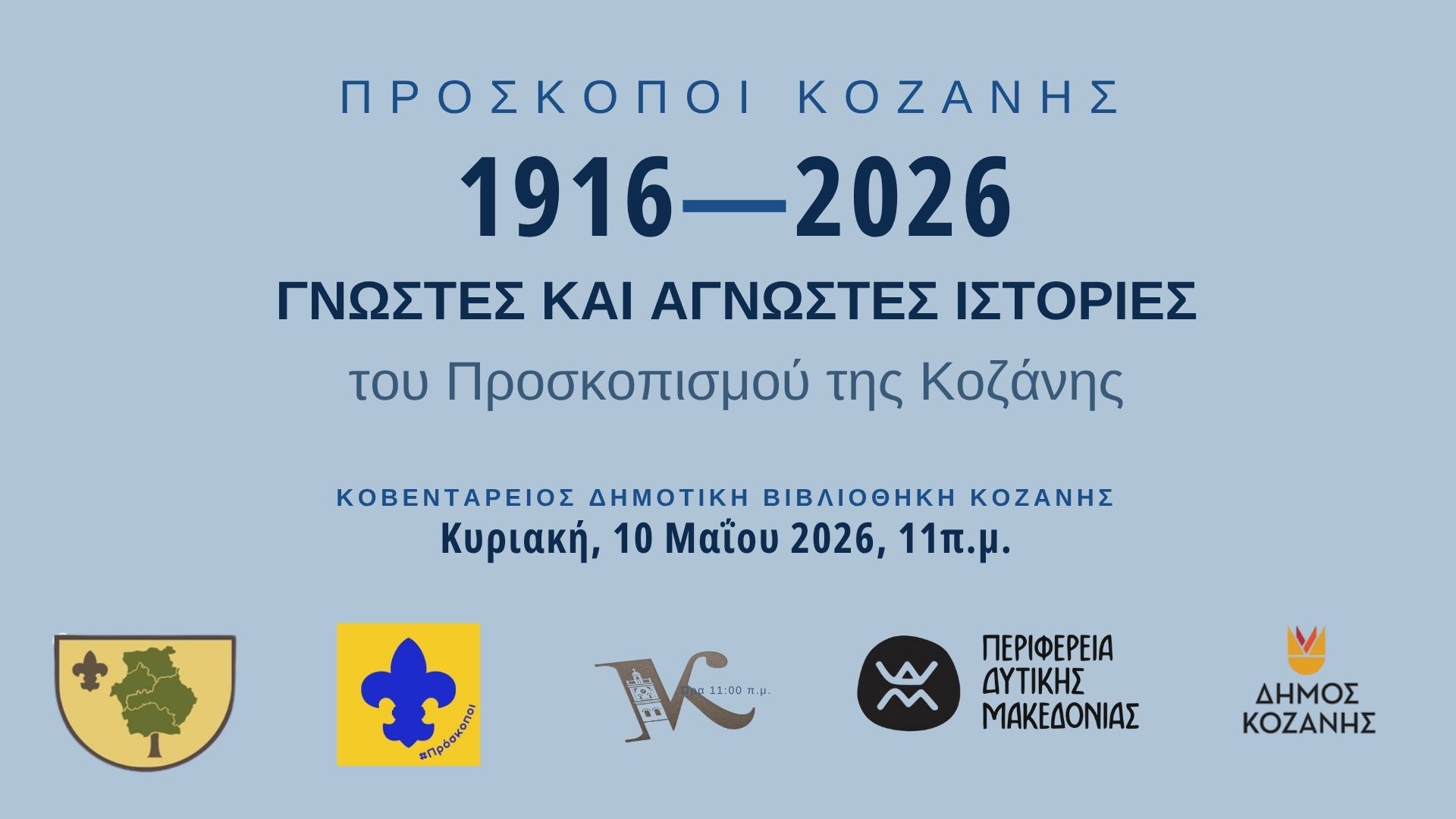 110 χρόνια Προσκοπισμού στην Κοζάνη: Ένα ταξίδι στον χρόνο μέσα από το ιστορικό αρχείο τους, την Κυριακή στην Κοβεντάρειο Βιβλιοθήκη | Eordaialive.com 110 χρόνια Προσκοπισμού στην Κοζάνη: Ένα ταξίδι στον χρόνο μέσα από το ιστορικό αρχείο τους, την Κυριακή στην Κοβεντάρειο Βιβλιοθήκη - Eordaialive.com