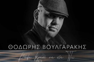 Ο Θοδωρής Βουλγαράκης παρουσιάζει το νέο του album «Βάλε Κρασί Να Στα Πω»