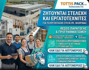 Θέσεις εργασίας Tottis Pack Α.Ε