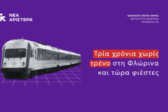 Πέτη Πέρκα: «Τρία χρόνια χωρίς τρένο στη Φλώρινα και τώρα φιέστες»