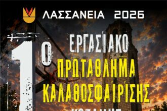 Έως τη Δευτέρα 25 Μαΐου 2026 η δυνατότητα συμμετοχής στο 1ο Εργασιακό Πρωτάθλημα Καλαθοσφαίρισης του Δήμου Κοζάνης