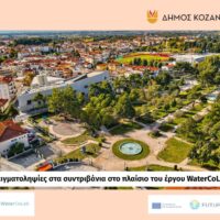 Δήμος Κοζάνης: Δειγματοληψίες στα σιντριβάνια στο πλαίσιο του έργου WaterCoLab