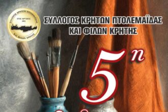 Έκθεση ζωγραφικής από τον Σύλλογο Κρητών και φίλων Κρήτης. Εγκαίνια στις 5 Ιουνίου.