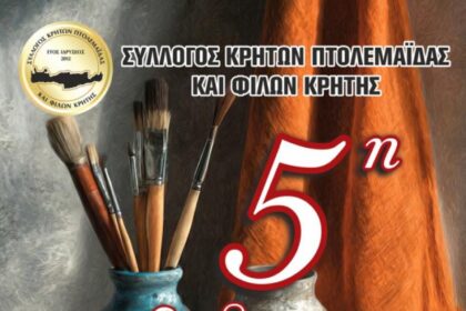 Έκθεση ζωγραφικής από τον Σύλλογο Κρητών και φίλων Κρήτης. Εγκαίνια στις 5 Ιουνίου.