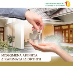 Τι δικαιώματα έχει ο ιδιοκτήτης απέναντι στον ενοικιαστή; Από την πρόσβαση στο ακίνητο έως την αποζημίωση για φθορές