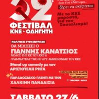Το 52ο Φεστιβάλ ΚΝΕ-«Οδηγητή» στη Δυτική Μακεδονία: Το πρόγραμμα των εκδηλώσεων