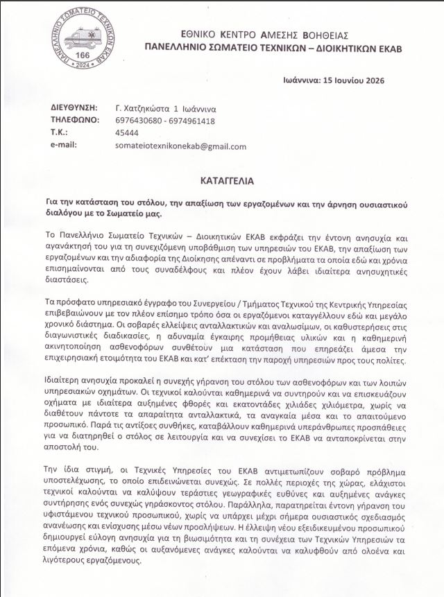 Κραυγή αγωνίας από το Σωματείο Τεχνικών ΕΚΑΒ: Καταγγέλλουν απαξίωση εργαζομένων και «γερασμένο» στόλο ασθενοφόρων - Eordaialive.com