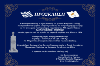 Εκδήλωση Μνήμης για τον αγνοούμενο Ταγματάρχη Αναστάσιο Χατζηαυγουστίδη στη Γαλάτεια: «Αγνοούμενος, αλλά ποτέ λησμονημένος»