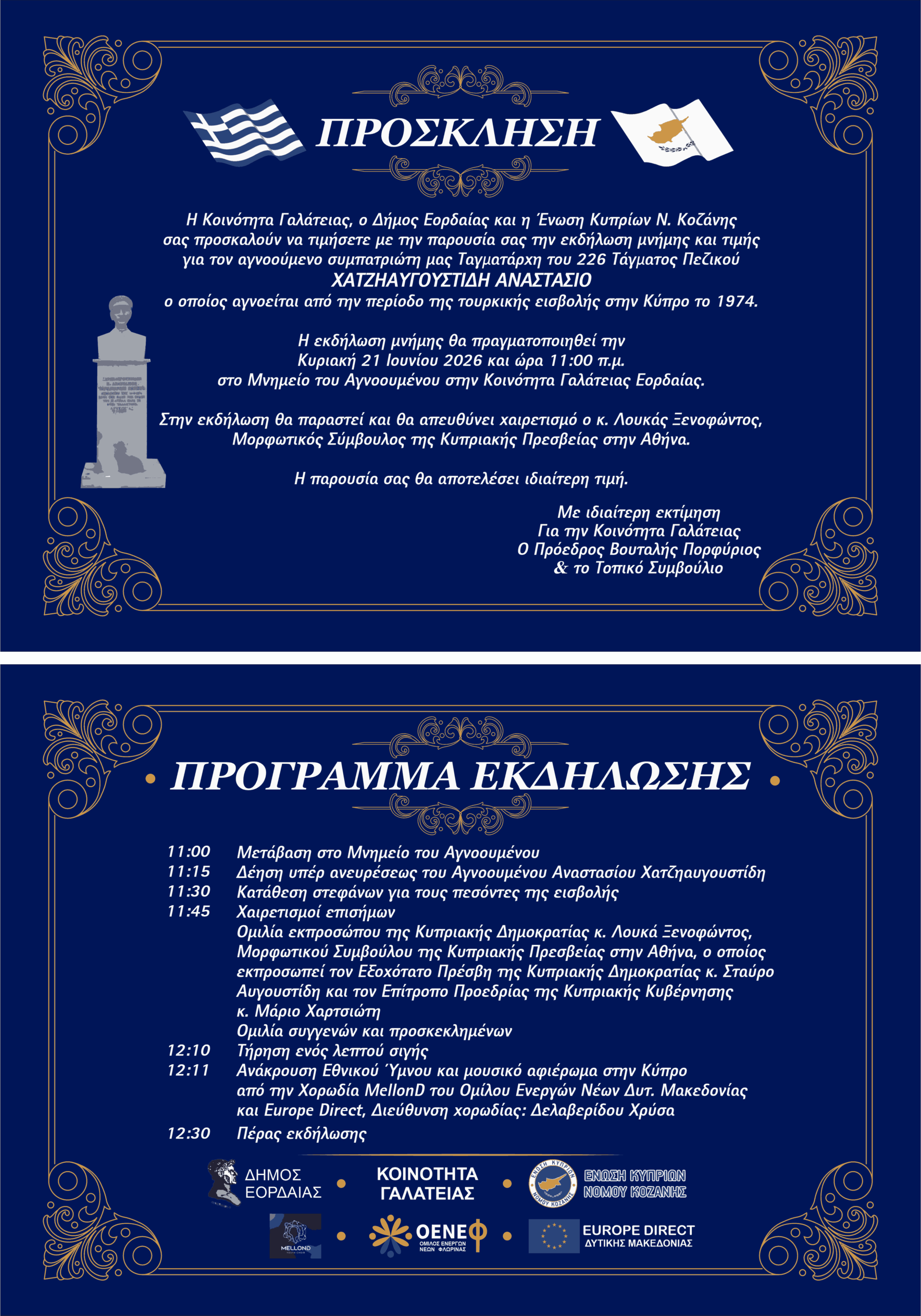 Εκδήλωση Μνήμης για τον αγνοούμενο Ταγματάρχη Αναστάσιο Χατζηαυγουστίδη στη Γαλάτεια: «Αγνοούμενος, αλλά ποτέ λησμονημένος» | Eordaialive.com Εκδήλωση Μνήμης για τον αγνοούμενο Ταγματάρχη Αναστάσιο Χατζηαυγουστίδη στη Γαλάτεια: «Αγνοούμενος, αλλά ποτέ λησμονημένος» - Eordaialive.com