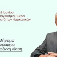 Μήνυμα Δημάρχου Αμυνταίου για τη Διεθνή Ημέρα κατά της Χρήσης και της Παράνομης Διακίνησης Ναρκωτικών