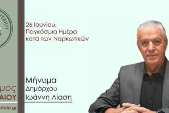Μήνυμα Δημάρχου Αμυνταίου για τη Διεθνή Ημέρα κατά της Χρήσης και της Παράνομης Διακίνησης Ναρκωτικών
