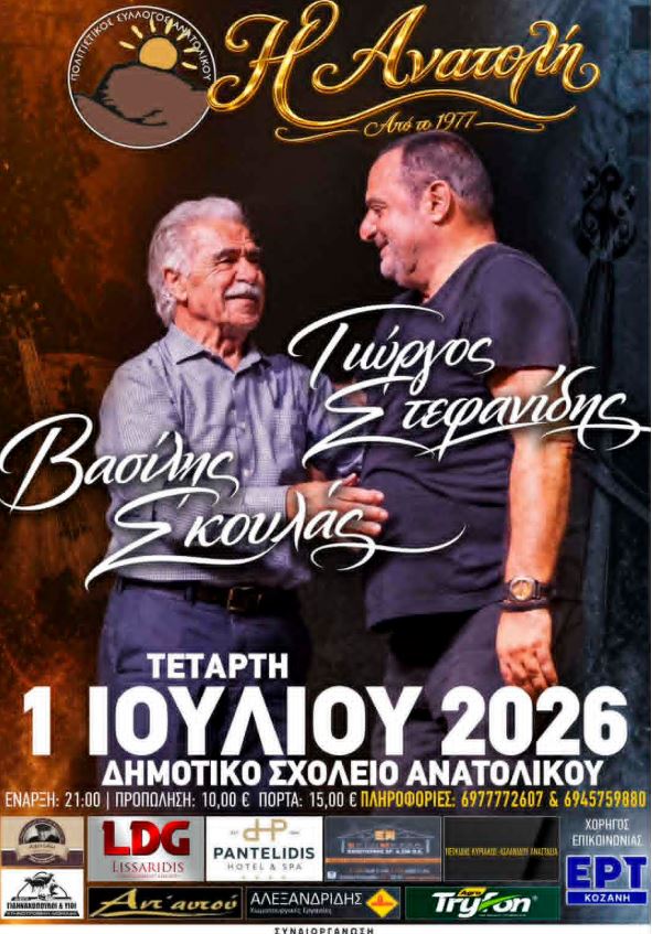 Από την Κρήτη ως τον Πόντο: Ο σπουδαίος Βασίλης Σκουλάς για πρώτη φορά στην Εορδαία – Όλο το πρόγραμμα του διημέρου στο Ανατολικό | Eordaialive.com Από την Κρήτη ως τον Πόντο: Ο σπουδαίος Βασίλης Σκουλάς για πρώτη φορά στην Εορδαία – Όλο το πρόγραμμα του διημέρου στο Ανατολικό - Eordaialive.com