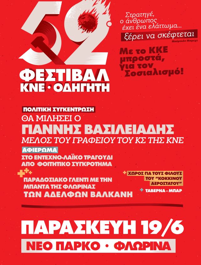 Το 52ο Φεστιβάλ ΚΝΕ-«Οδηγητή» στη Δυτική Μακεδονία: Το πρόγραμμα των εκδηλώσεων | Eordaialive.com Το 52ο Φεστιβάλ ΚΝΕ-«Οδηγητή» στη Δυτική Μακεδονία: Το πρόγραμμα των εκδηλώσεων - Eordaialive.com
