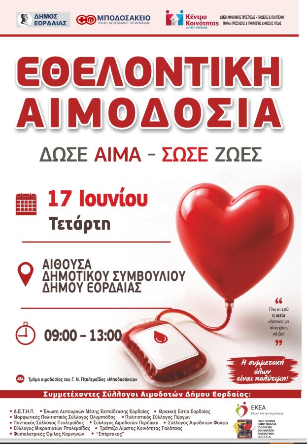 Ενημέρωση και Εθελοντική αιμοδοσία από τον Δήμο Εορδαίας και το Κέντρο Κοινότητας | Eordaialive.com Ενημέρωση και Εθελοντική αιμοδοσία από τον Δήμο Εορδαίας και το Κέντρο Κοινότητας - Eordaialive.com