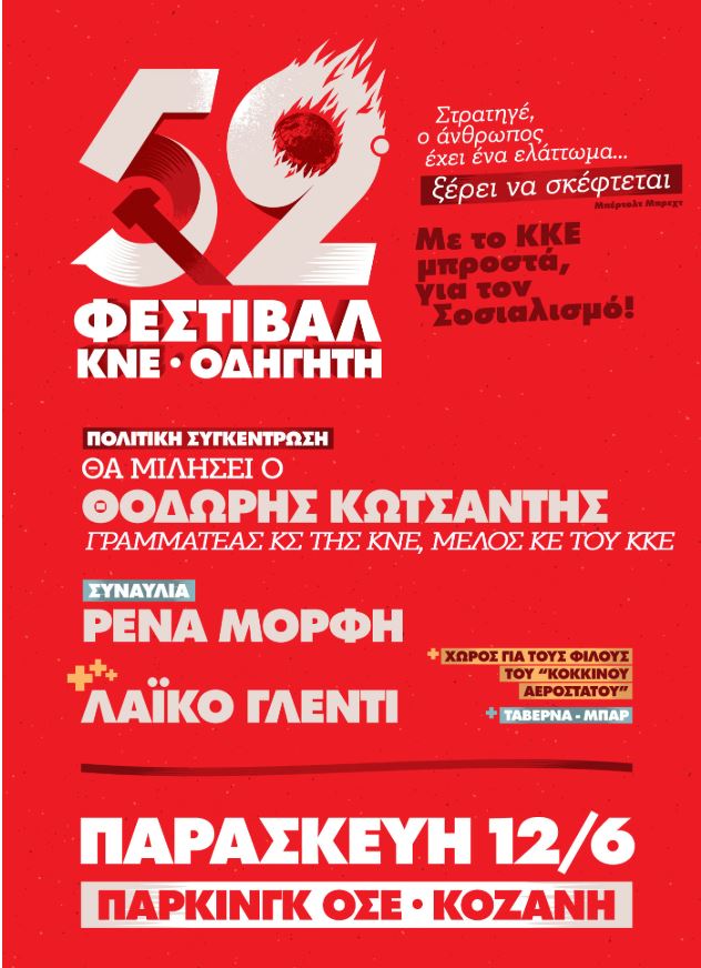 Το 52ο Φεστιβάλ ΚΝΕ-«Οδηγητή» στη Δυτική Μακεδονία: Το πρόγραμμα των εκδηλώσεων | Eordaialive.com Το 52ο Φεστιβάλ ΚΝΕ-«Οδηγητή» στη Δυτική Μακεδονία: Το πρόγραμμα των εκδηλώσεων - Eordaialive.com