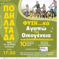 «ΠΟΔΗΛΑΤΑΔΑ: ΦΥΣΗ...κά Αγαπώ την Οικογένεια» – Μεγάλη γιορτή με δράσεις για παιδιά και γονείς διοργανώνει ο Δήμος Εορδαίας